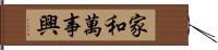 家和萬事興 Hand Scroll