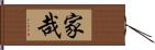 家哉 Hand Scroll