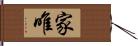 家唯 Hand Scroll