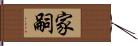 家嗣 Hand Scroll