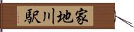 家地川駅 Hand Scroll