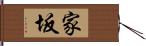 家坂 Hand Scroll