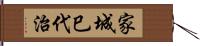家城巳代治 Hand Scroll