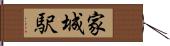 家城駅 Hand Scroll