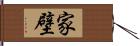 家壁 Hand Scroll