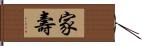 家壽 Hand Scroll