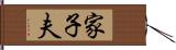家子夫 Hand Scroll