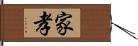 家孝 Hand Scroll