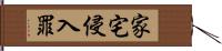 家宅侵入罪 Hand Scroll