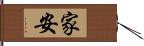 家安 Hand Scroll