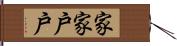 家家戶戶 Hand Scroll