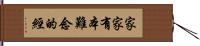 家家有本難念的經 Hand Scroll