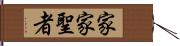 家家聖者 Hand Scroll