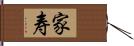 家寿 Hand Scroll