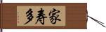 家寿多 Hand Scroll