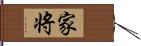 家将 Hand Scroll