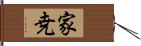 家尭 Hand Scroll