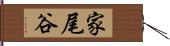 家尾谷 Hand Scroll