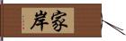 家岸 Hand Scroll