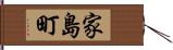 家島町 Hand Scroll