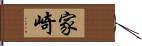 家崎 Hand Scroll