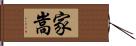 家嵩 Hand Scroll