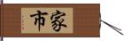 家市 Hand Scroll