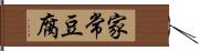 家常豆腐 Hand Scroll