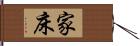 家床 Hand Scroll