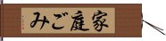 家庭ごみ Hand Scroll