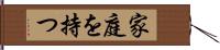 家庭を持つ Hand Scroll