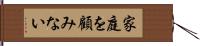 家庭を顧みない Hand Scroll