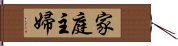 家庭主婦 Hand Scroll