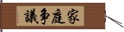 家庭争議 Hand Scroll