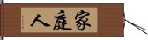 家庭人 Hand Scroll