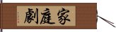 家庭劇 Hand Scroll