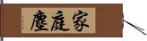 家庭塵 Hand Scroll