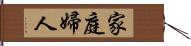 家庭婦人 Hand Scroll