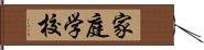 家庭学校 Hand Scroll