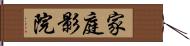 家庭影院 Hand Scroll