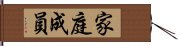 家庭成員 Hand Scroll