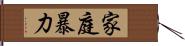 家庭暴力 Hand Scroll