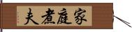 家庭煮夫 Hand Scroll