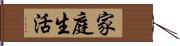 家庭生活 Hand Scroll