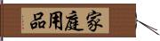 家庭用品 Hand Scroll