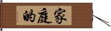 家庭的 Hand Scroll