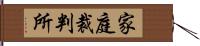 家庭裁判所 Hand Scroll