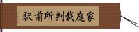 家庭裁判所前駅 Hand Scroll