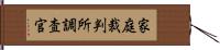 家庭裁判所調査官 Hand Scroll