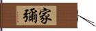 家彌 Hand Scroll